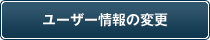 ユーザー情報の変更