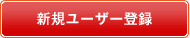 新規ユーザー登録（無料）