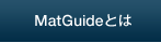 MatGuideとは