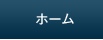 ホーム
