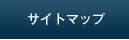 サイトマップ
