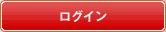 ログイン