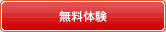 無料体験