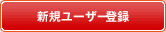 新規ユーザー登録