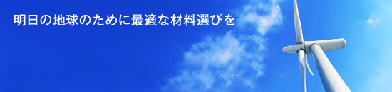 明日の地球のために最適な材料選びを